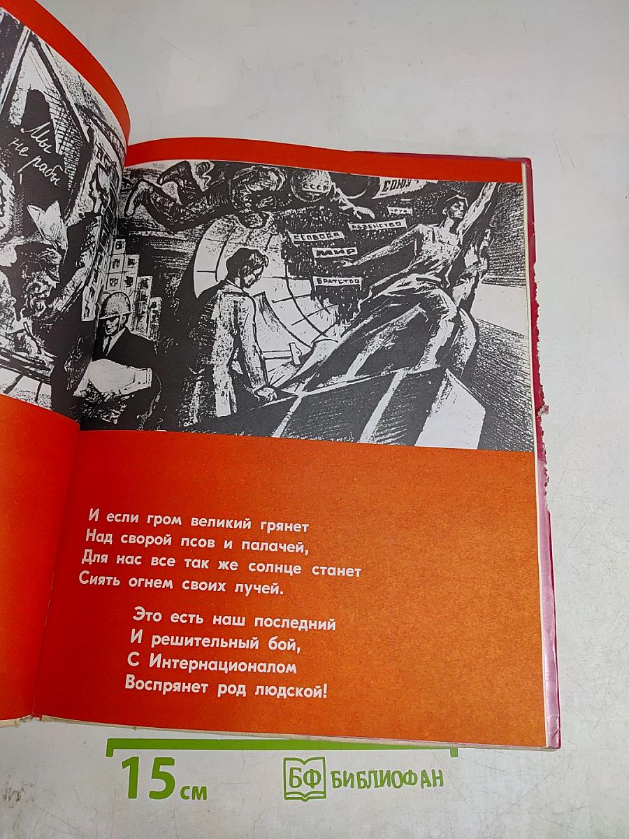 Великий пролетарский гимн