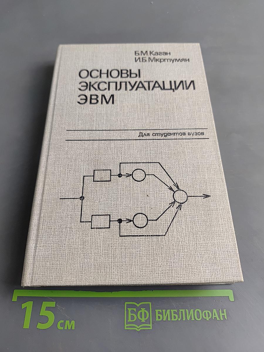 Основы эксплуатации ЭВМ