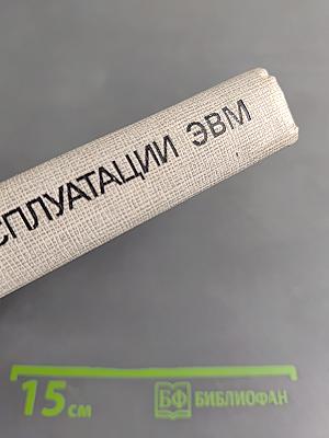 Основы эксплуатации ЭВМ