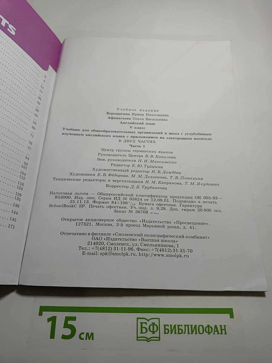 Английский язык. V класс. Student's Book. Часть 1