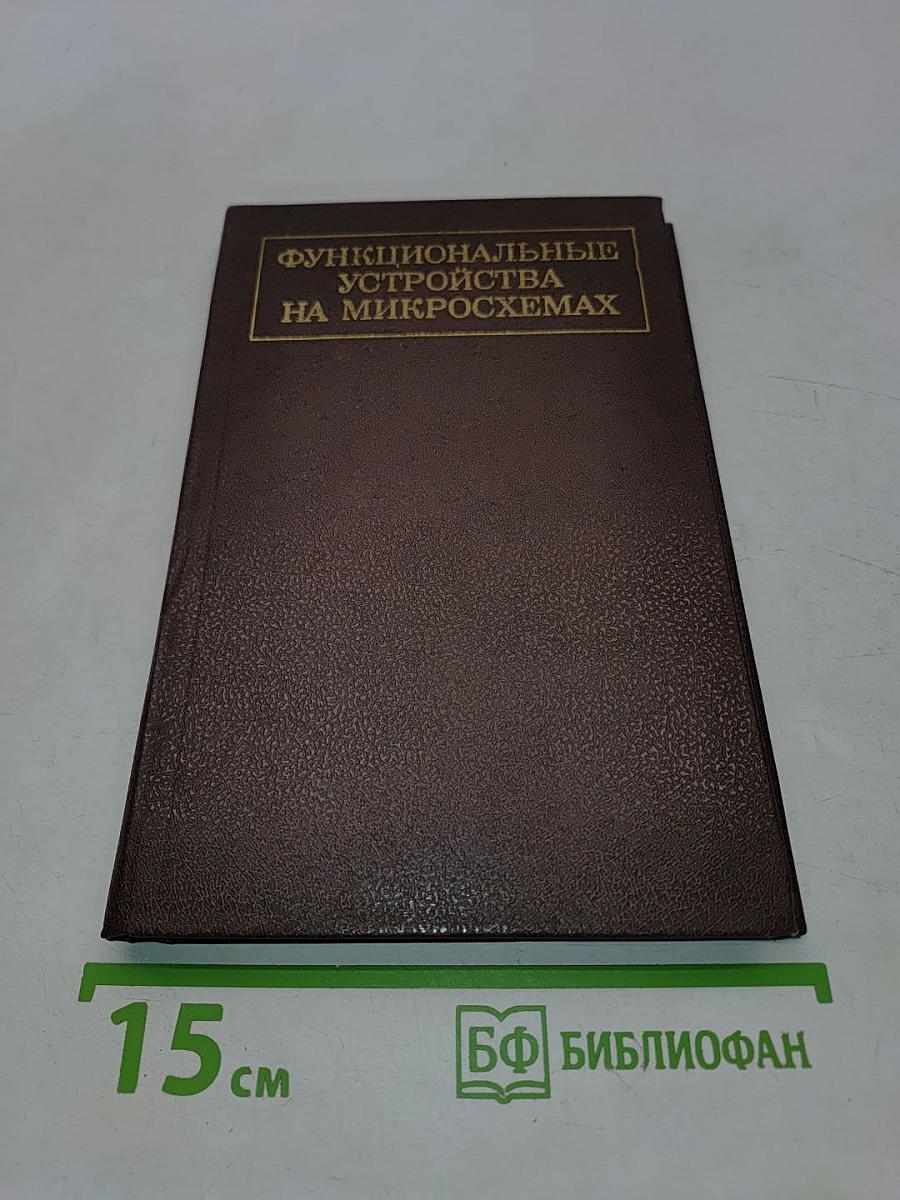 Функциональные устройства на микросхемах