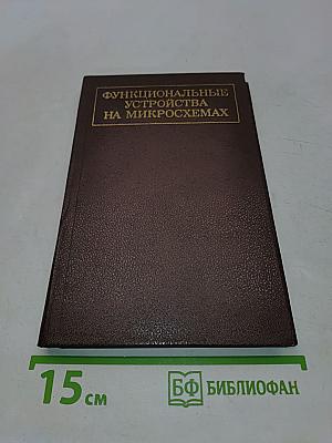 Функциональные устройства на микросхемах