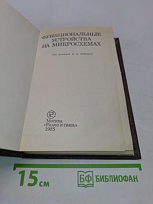 Функциональные устройства на микросхемах