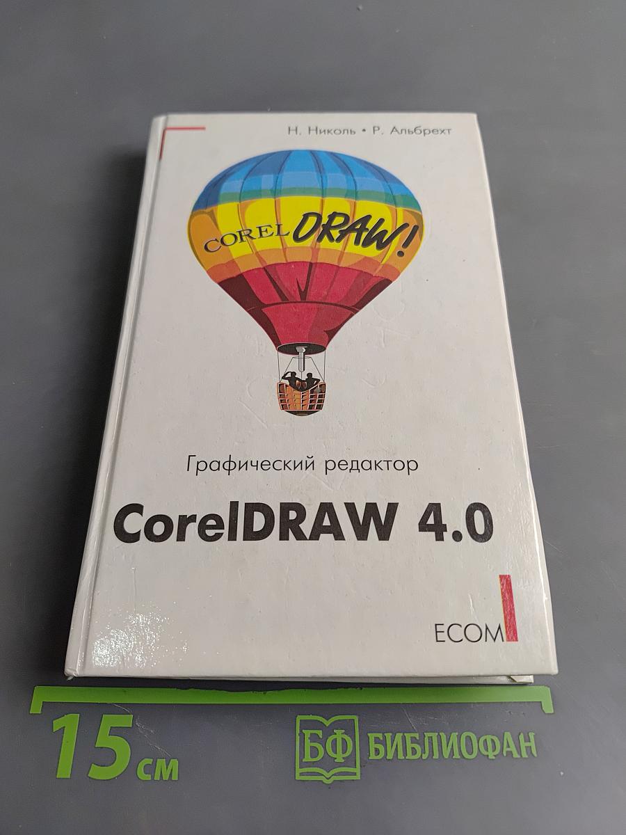 Графический редактор CorelDRAW 4.0. Практическое пособие