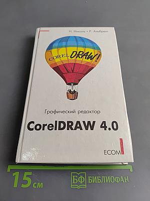 Графический редактор CorelDRAW 4.0. Практическое пособие