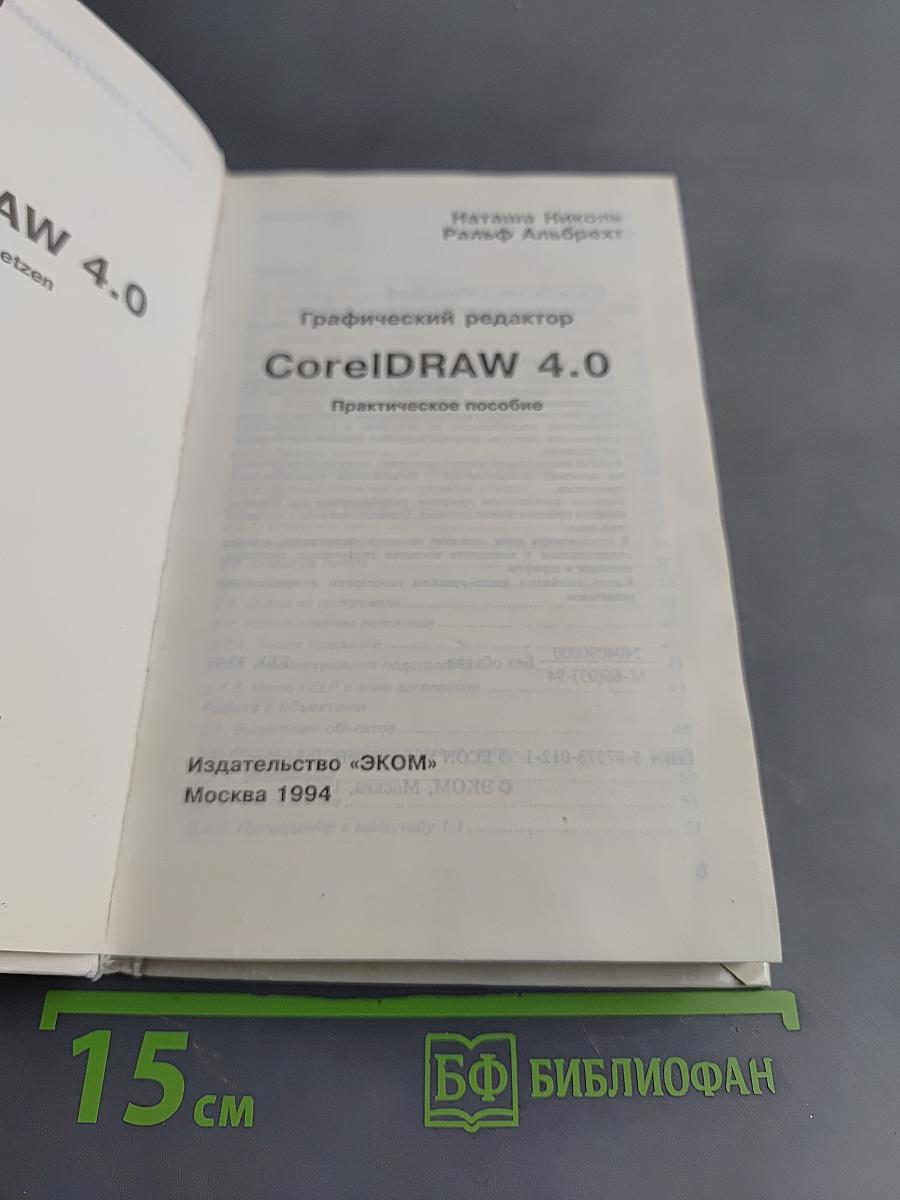 Графический редактор CorelDRAW 4.0. Практическое пособие