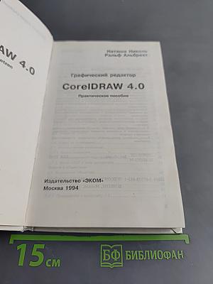 Графический редактор CorelDRAW 4.0. Практическое пособие