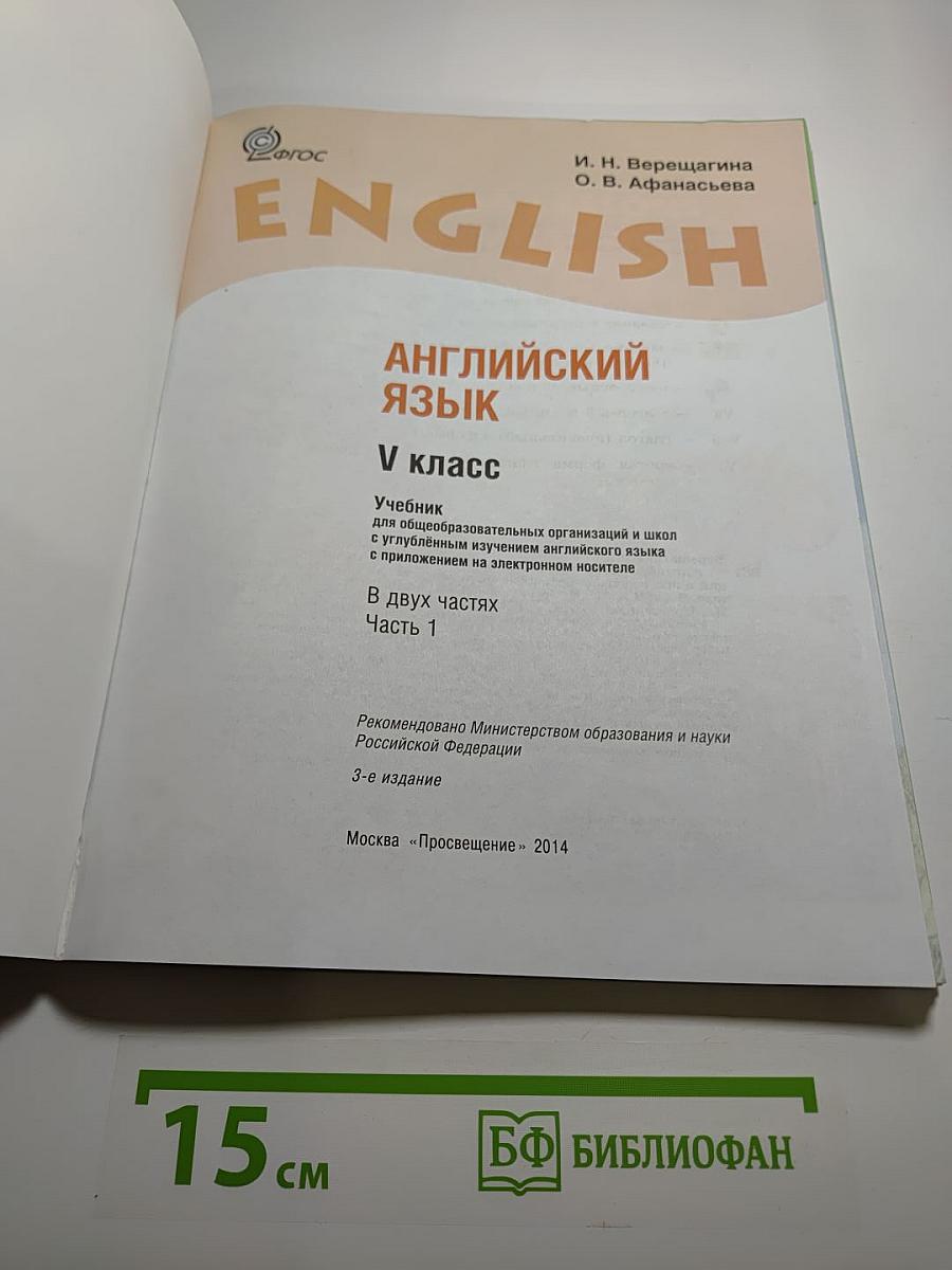 Английский язык. V класс. Student's Book. Часть 1