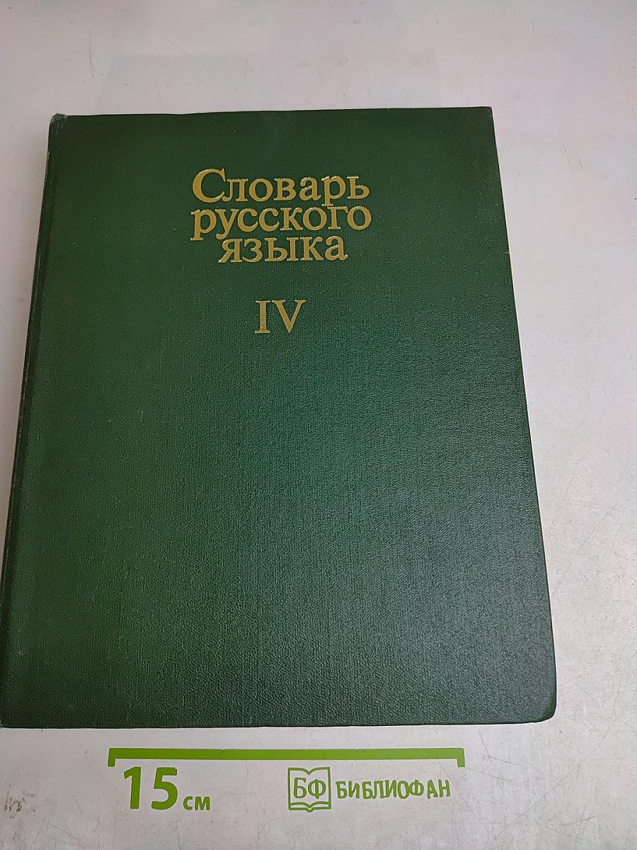 Словарь русского языка. Том IV. С-Я