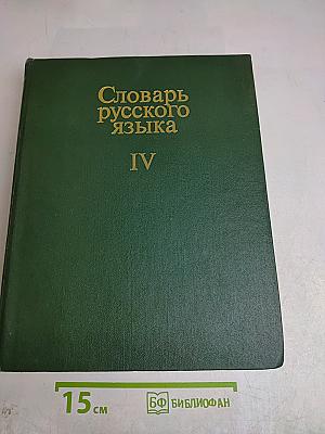 Словарь русского языка. Том IV. С-Я