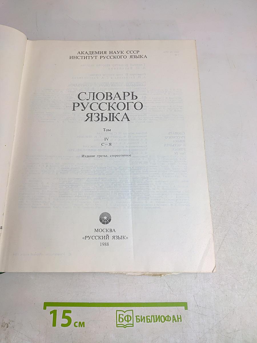 Словарь русского языка. Том IV. С-Я
