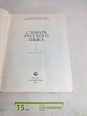 Словарь русского языка. Том IV. С-Я