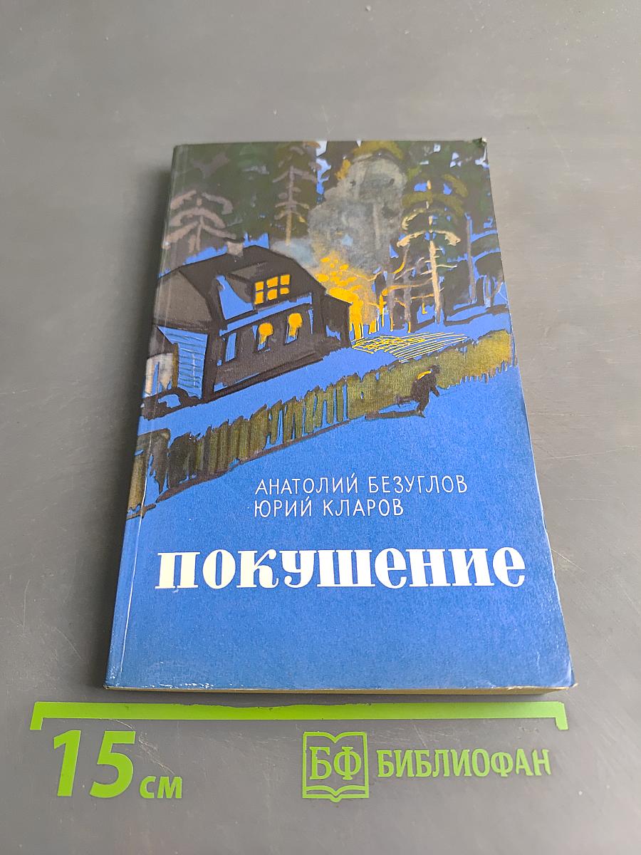 Покушение