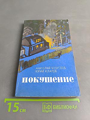 Покушение