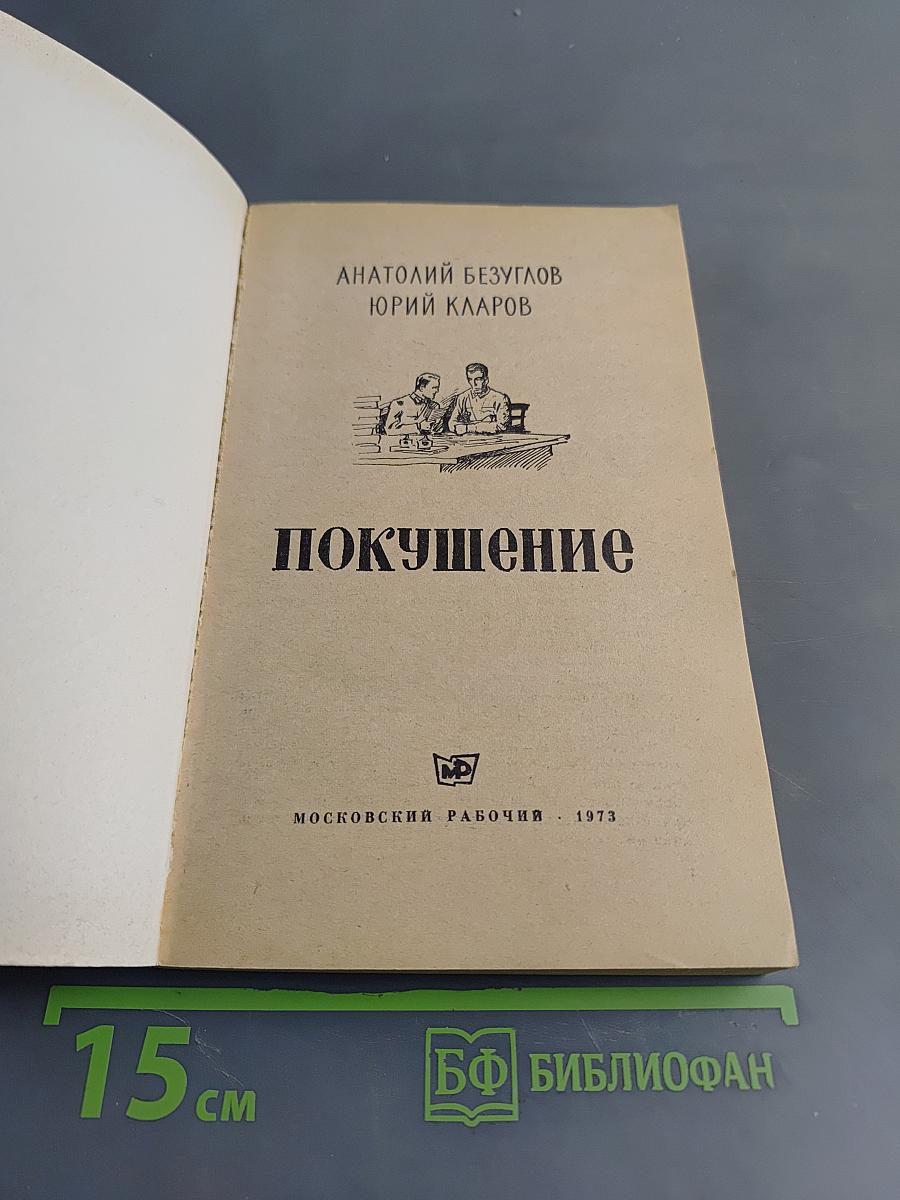 Покушение