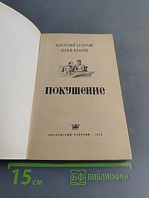 Покушение