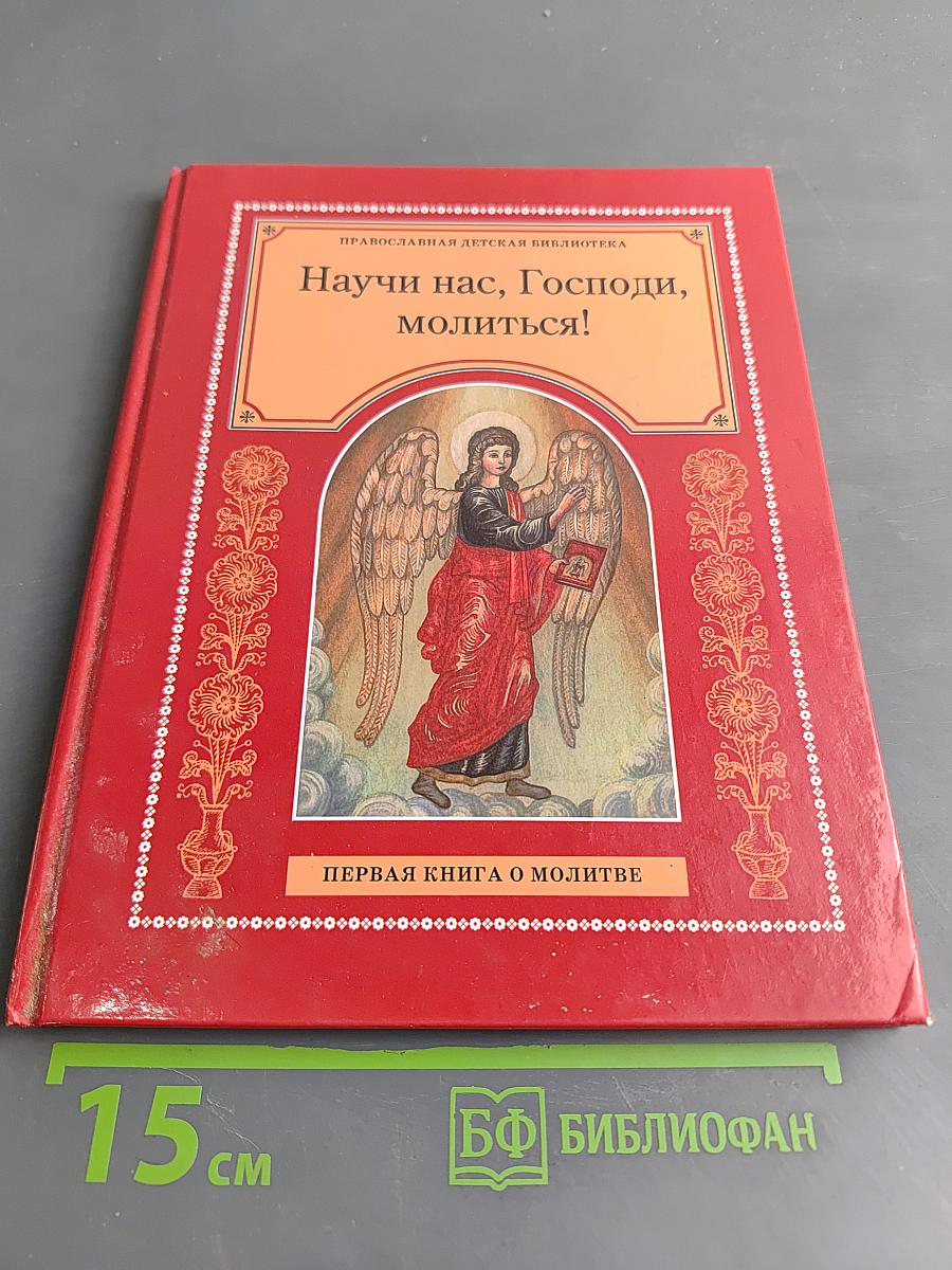 Научи нас, Господи, молиться! Первая книга о молитве