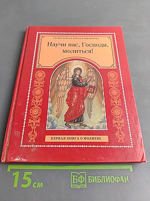 Научи нас, Господи, молиться! Первая книга о молитве