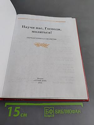 Научи нас, Господи, молиться! Первая книга о молитве