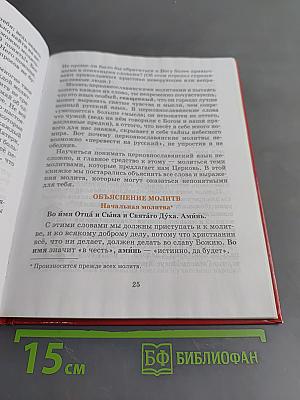 Научи нас, Господи, молиться! Первая книга о молитве