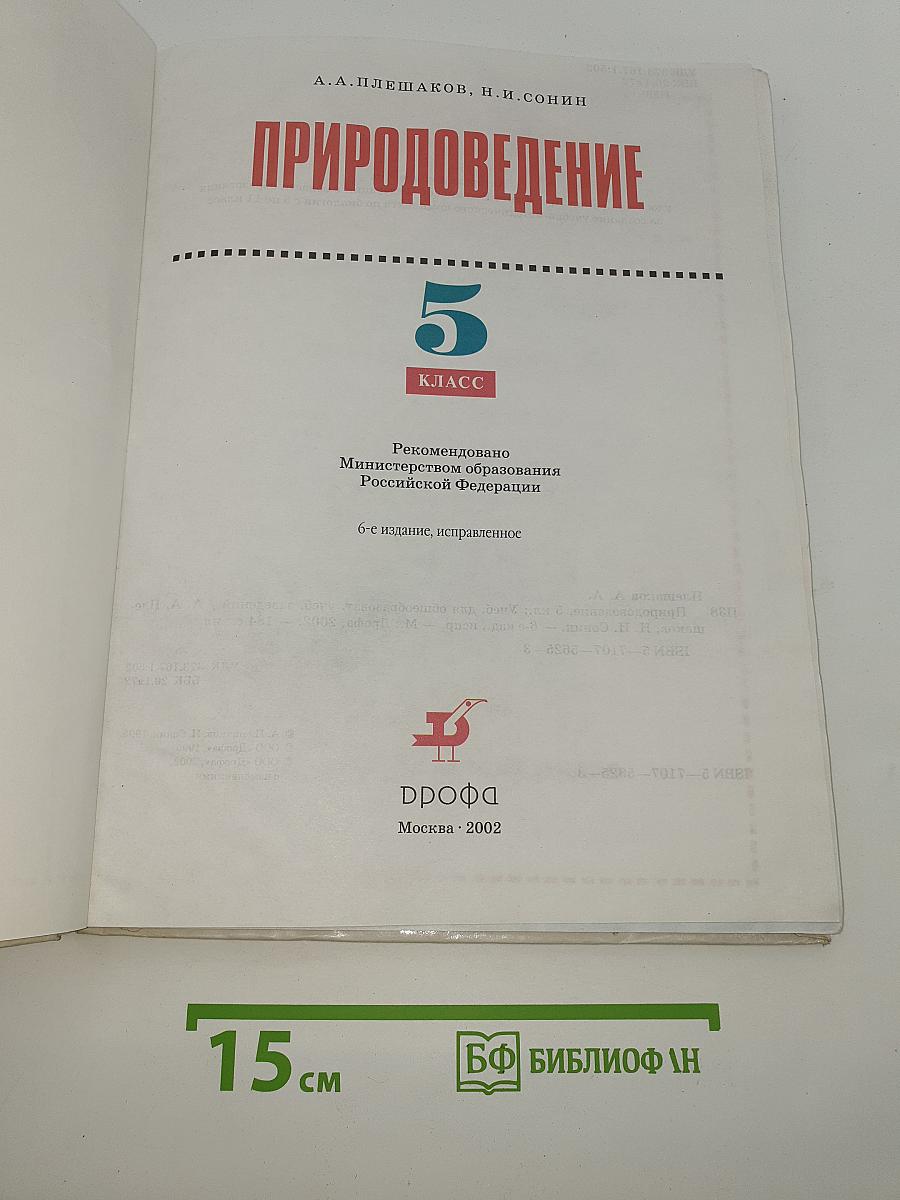 Природоведение 5 класс