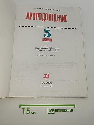 Природоведение 5 класс
