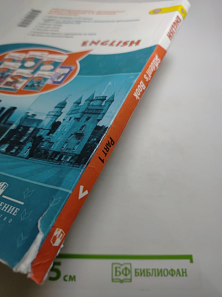Английский язык. V класс. Student's Book. Часть 1