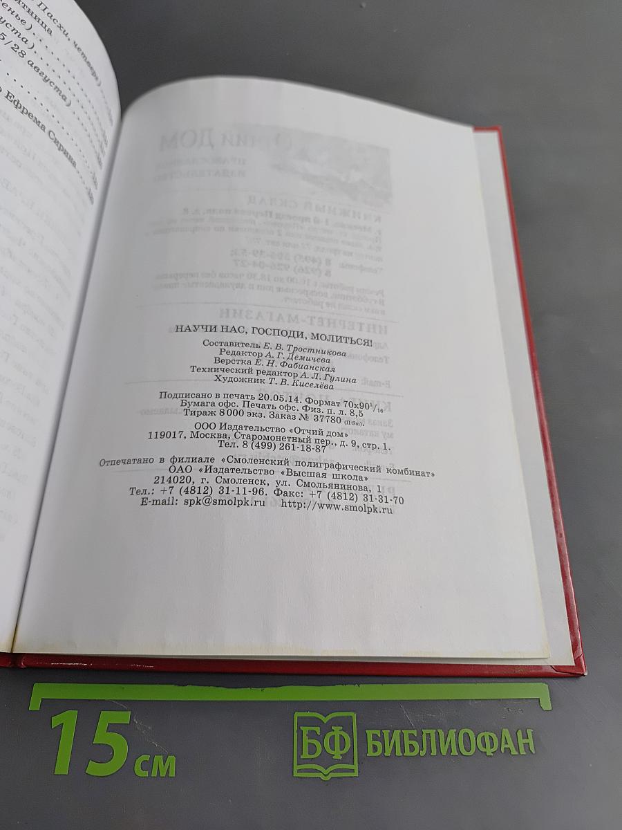 Научи нас, Господи, молиться! Первая книга о молитве
