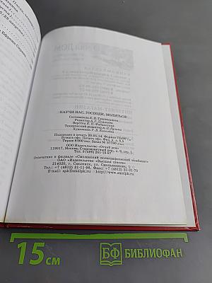 Научи нас, Господи, молиться! Первая книга о молитве