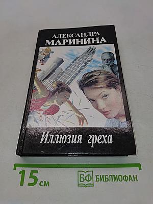 Иллюзия греха