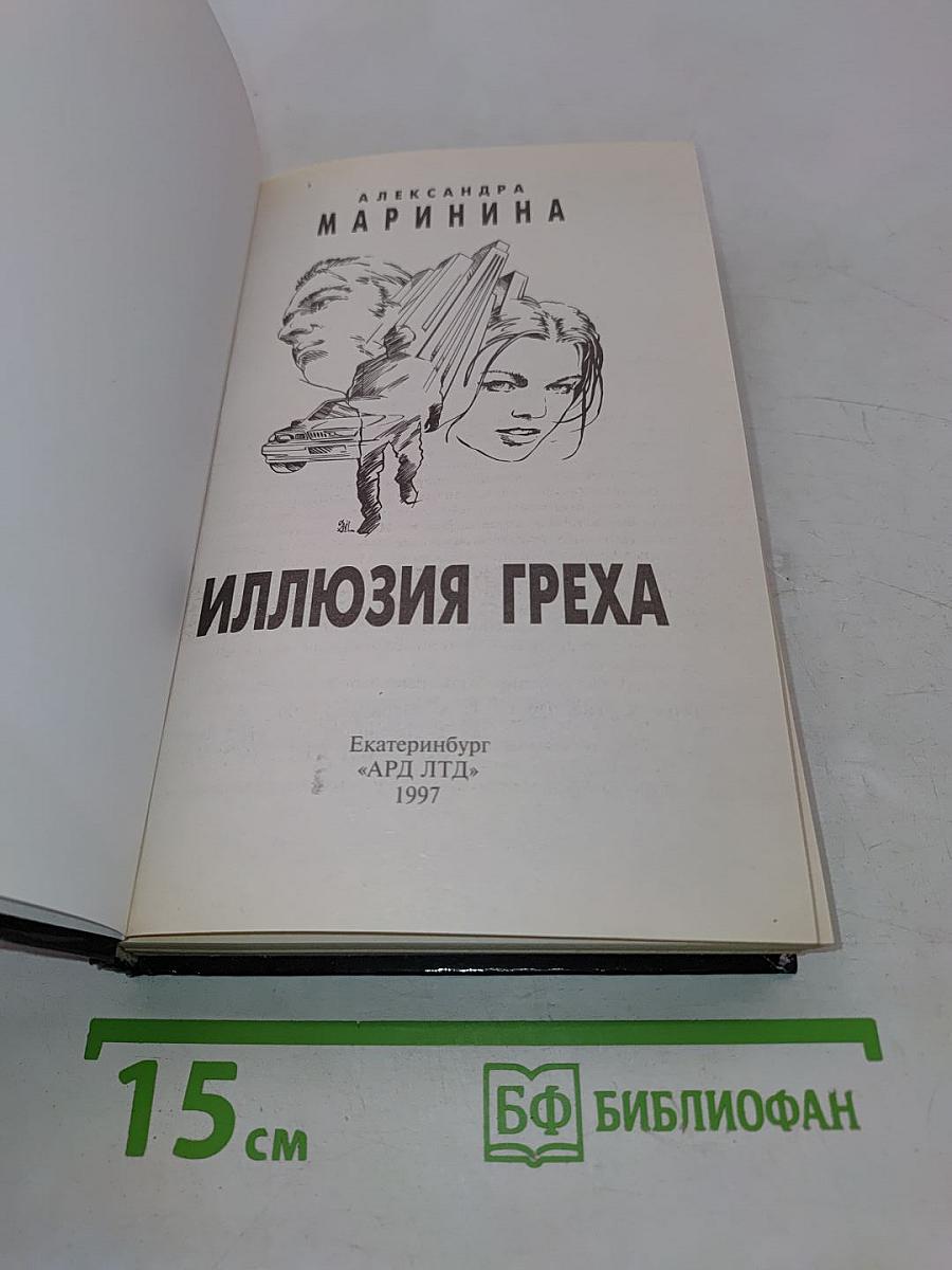 Иллюзия греха