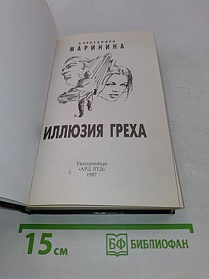 Иллюзия греха