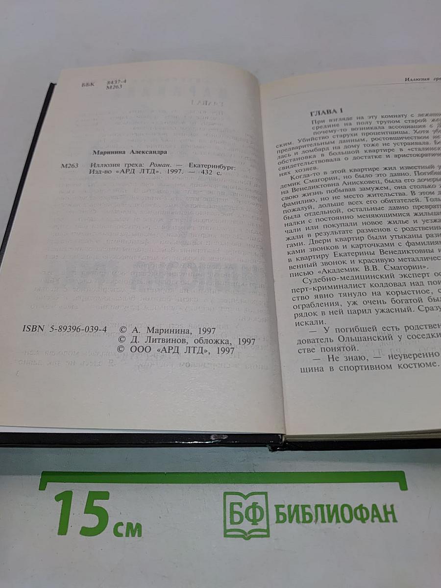 Иллюзия греха