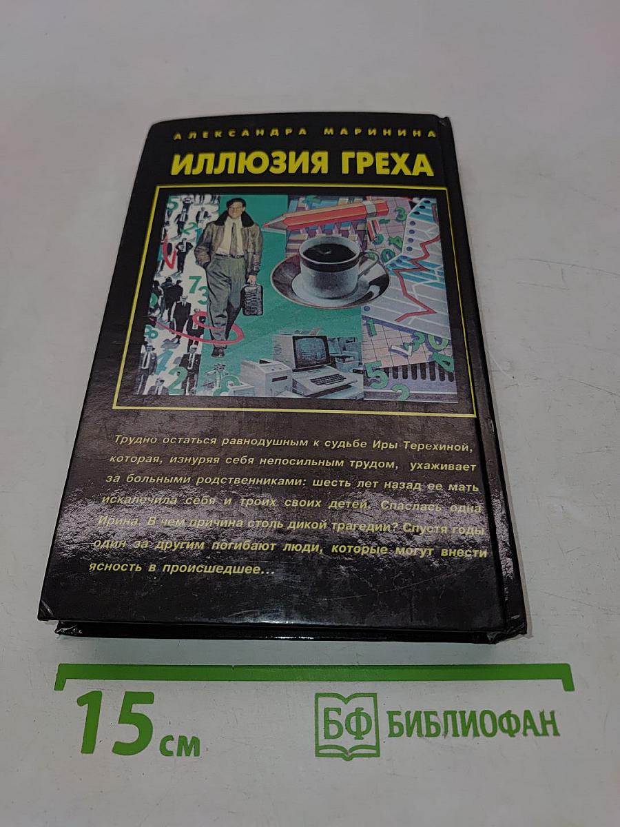 Иллюзия греха