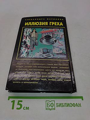 Иллюзия греха