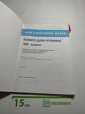Английский язык. Книга для чтения. VII класс