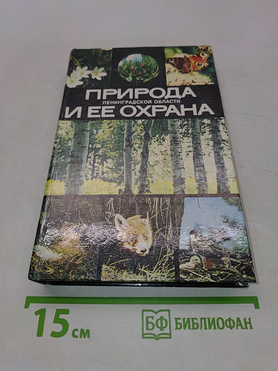 Природа Ленинградской области и её охрана