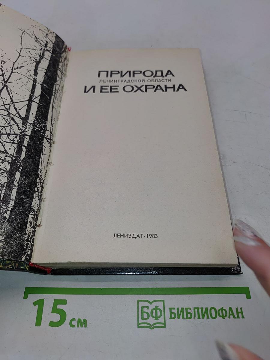 Природа Ленинградской области и её охрана