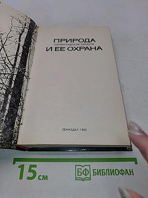 Природа Ленинградской области и её охрана