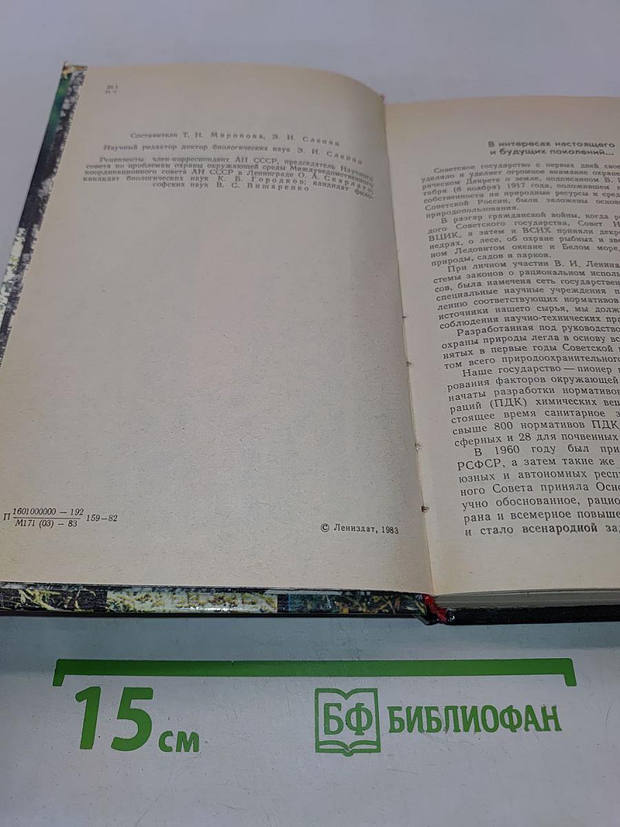 Природа Ленинградской области и её охрана