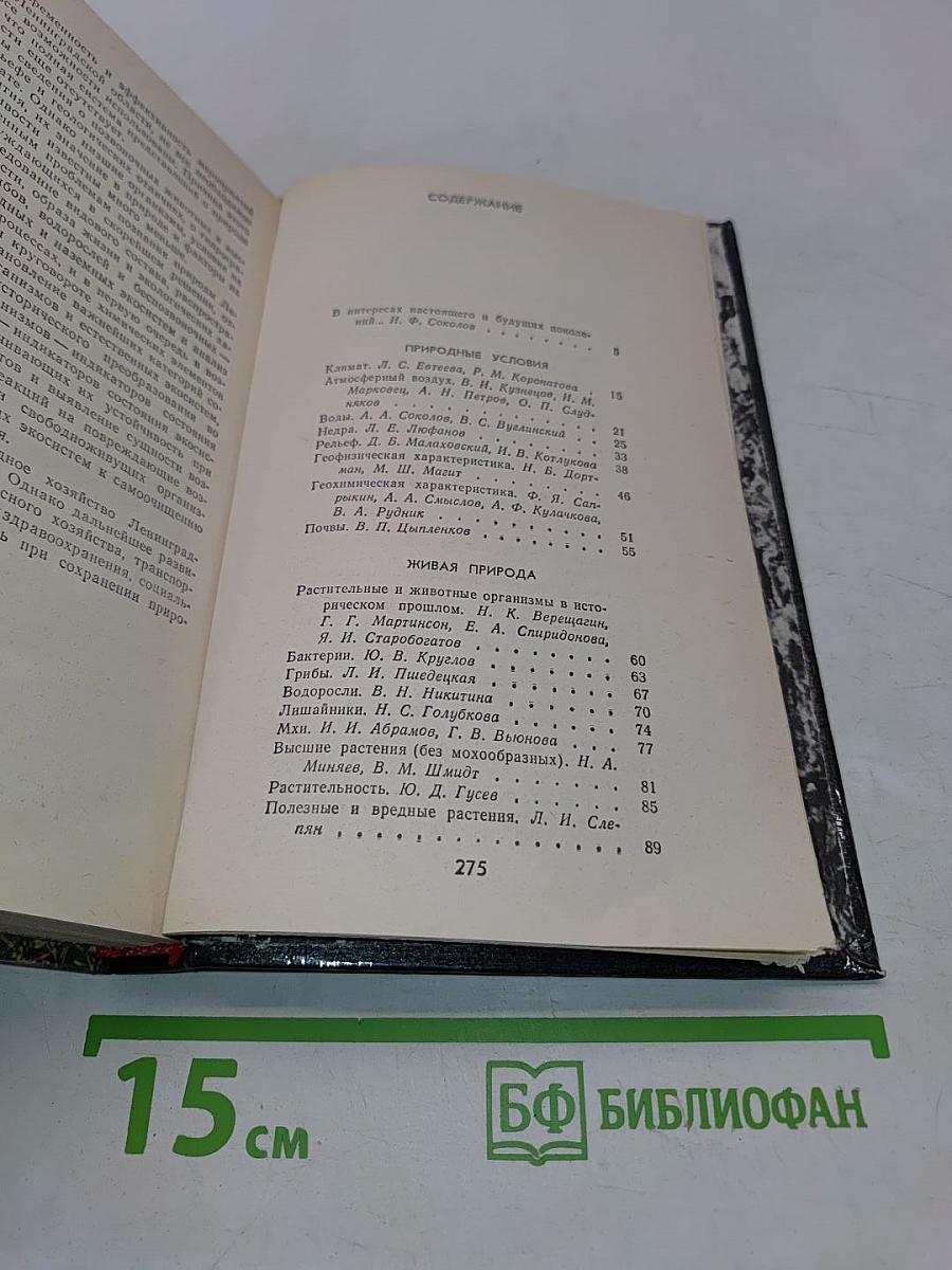 Природа Ленинградской области и её охрана