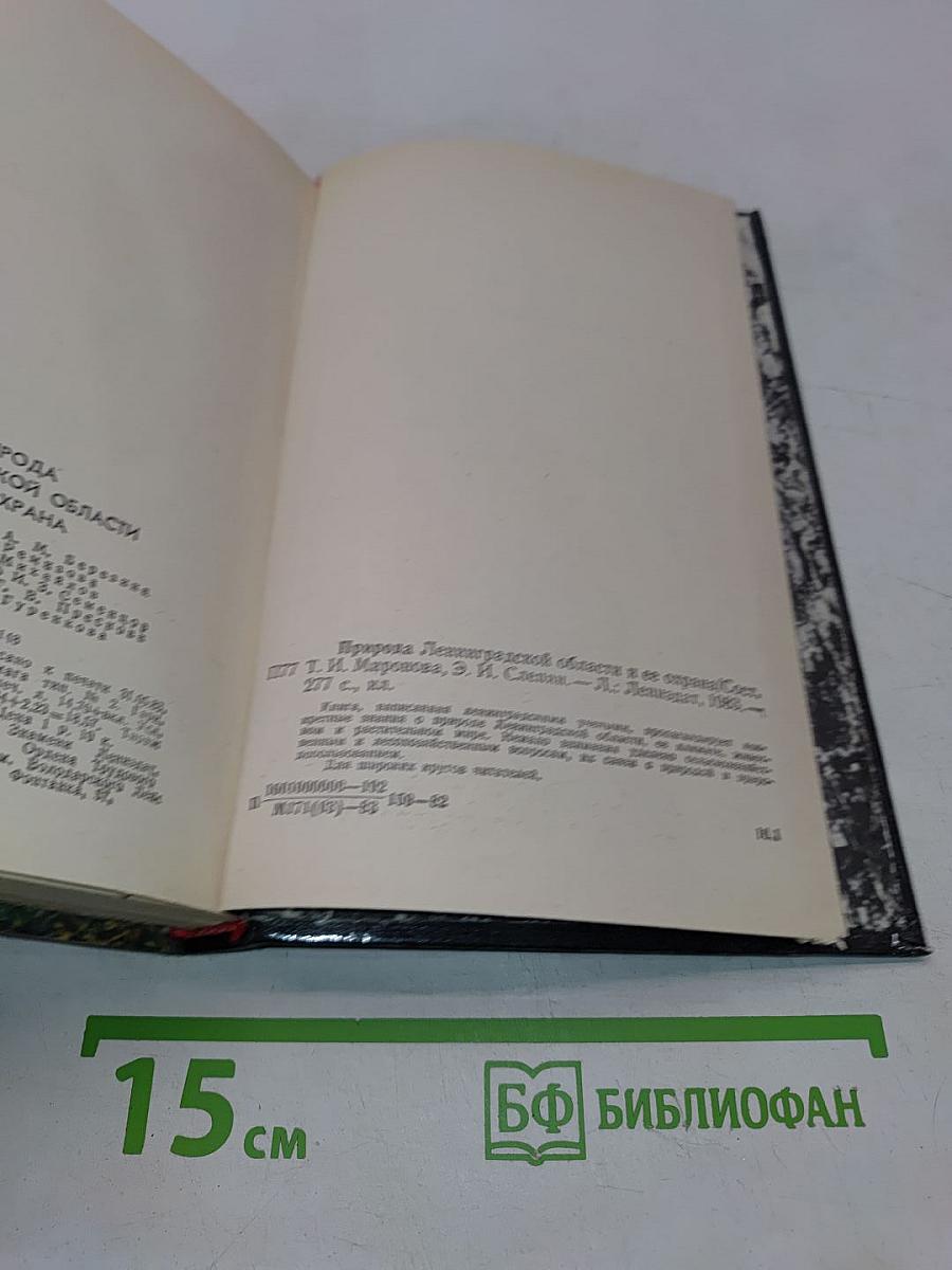 Природа Ленинградской области и её охрана