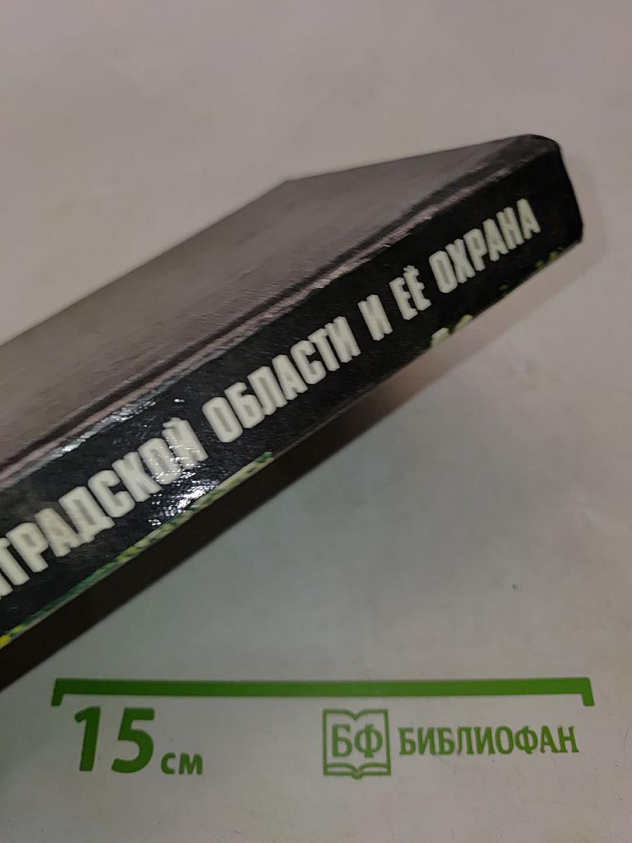 Природа Ленинградской области и её охрана