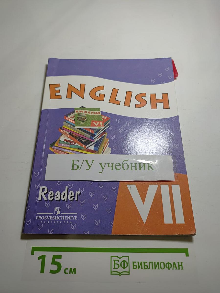 Английский язык. Книга для чтения. VII класс