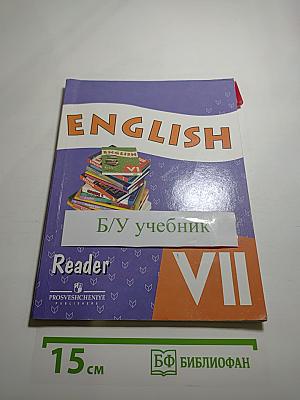 Английский язык. Книга для чтения. VII класс