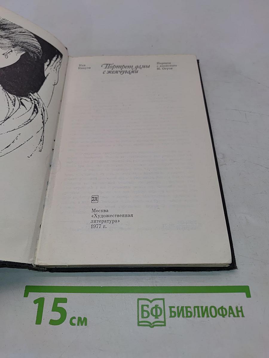Портрет дамы с жемчугами