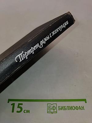 Портрет дамы с жемчугами