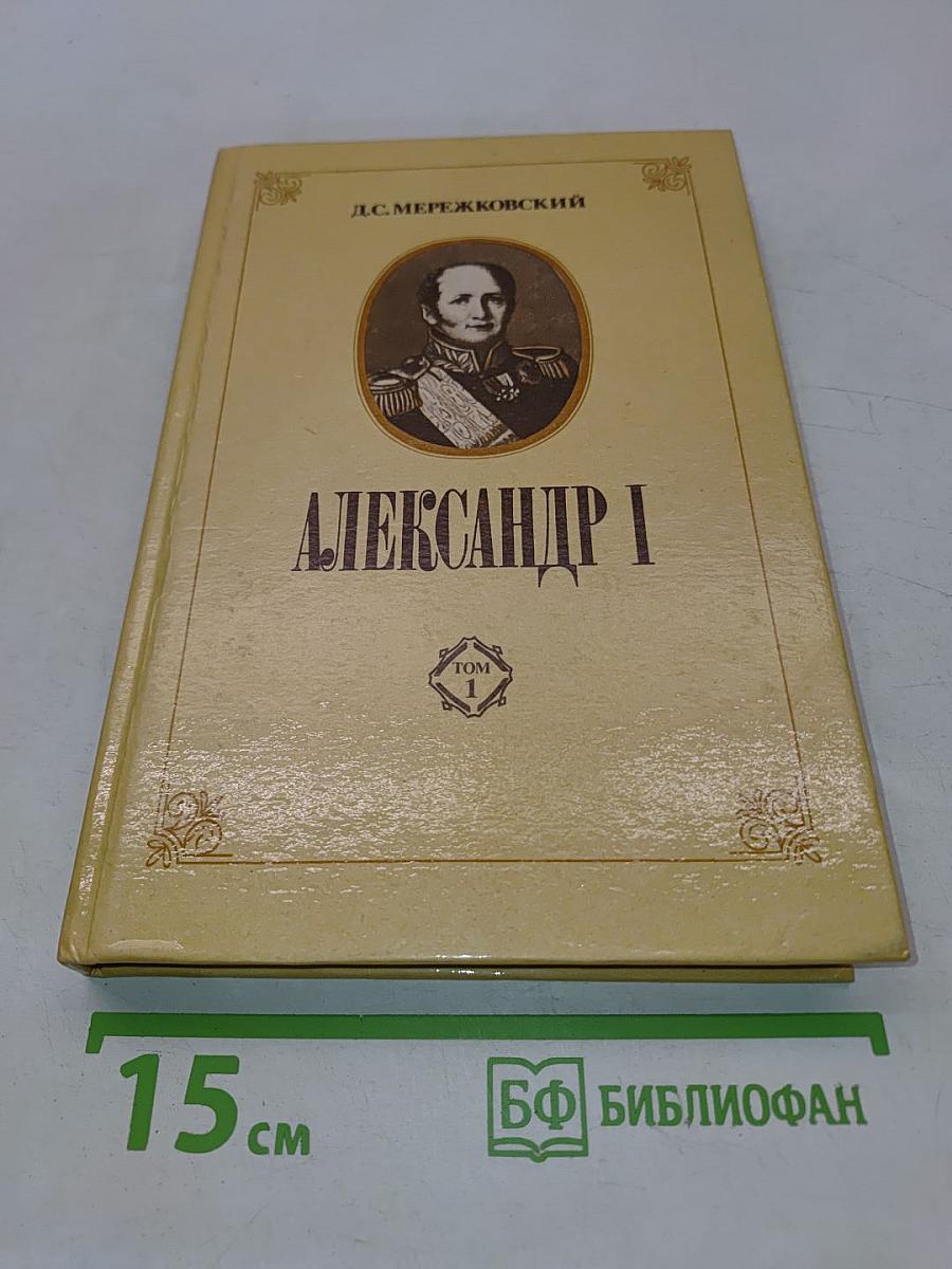 Александр I. Том 1