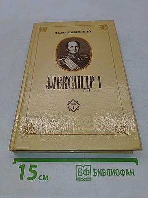 Александр I. Том 1