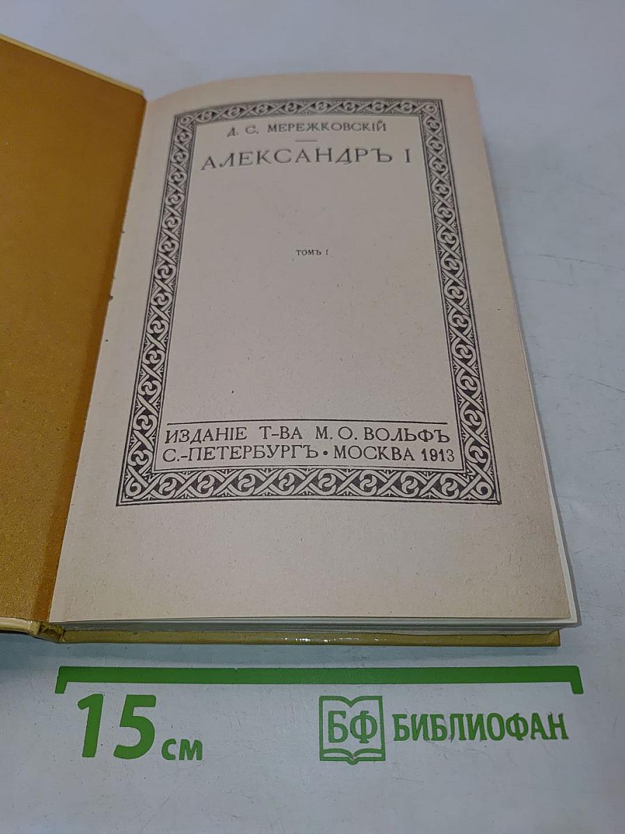 Александр I. Том 1